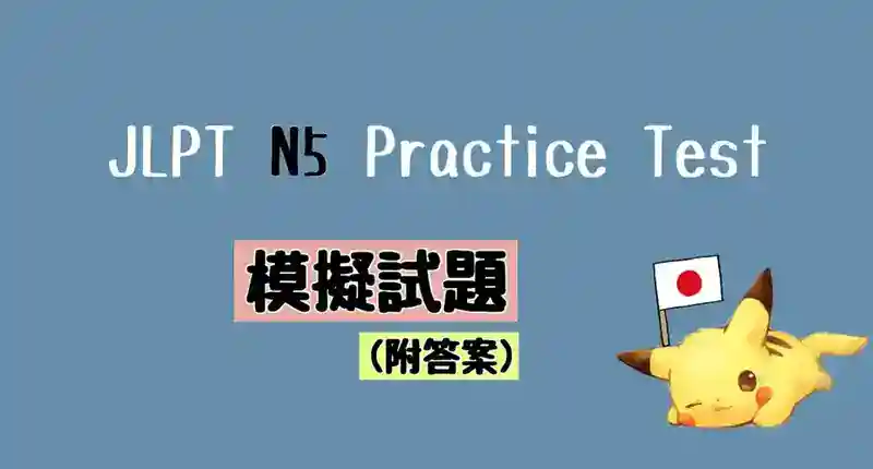 JLPT N5 模擬試題 (附答案) Practice Test with Answer