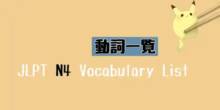 JLPT N4 動詞一覧 Vocabulary List (Verbs)