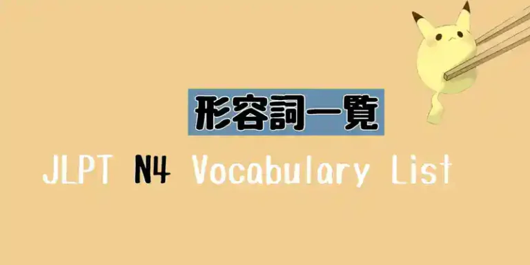 JLPT N4 形容詞・形容動詞一覧 Vocabulary List (Adjective)