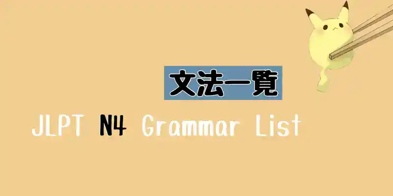 JLPT N4 文法一覧 Grammar List
