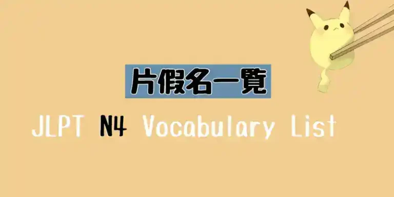 JLPT N4 片假名單詞(カタカナ語)一覧 Vocabulary List (Katakana)