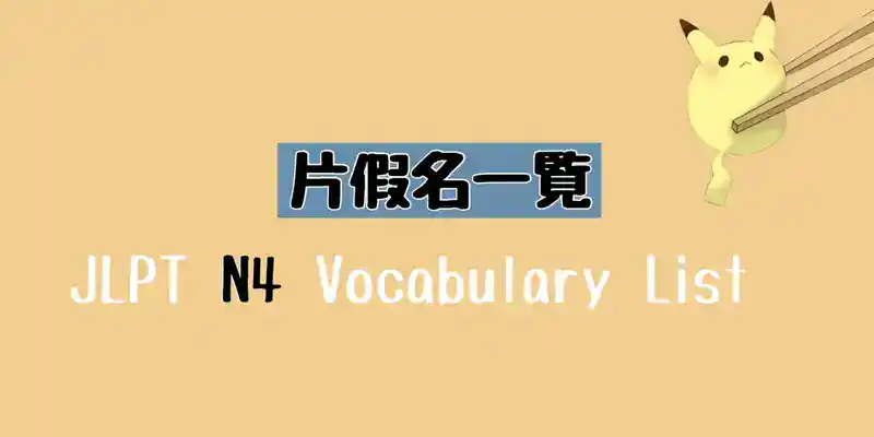 JLPT N4 片假名單詞(カタカナ語)一覧 Vocabulary List (Katakana)