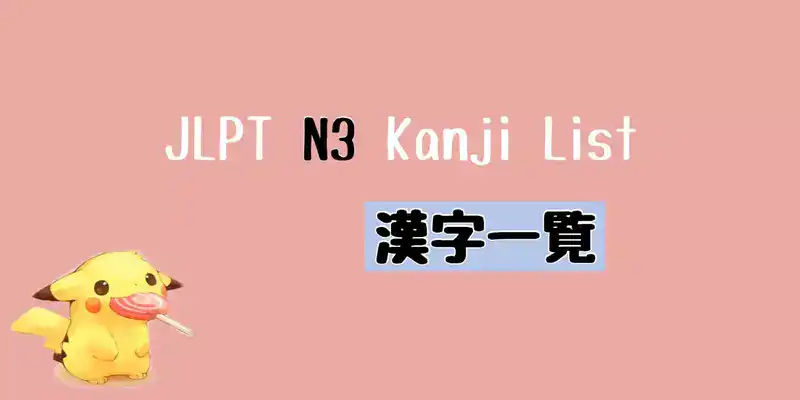 JLPT N3 漢字一覧 Kanji List