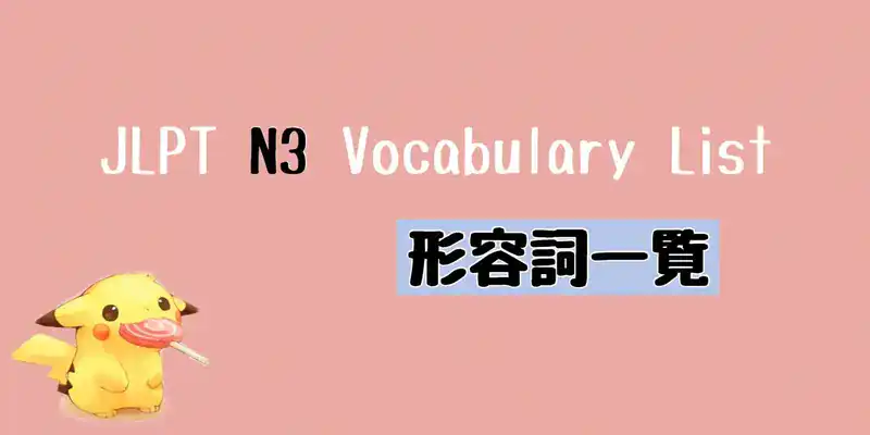 JLPT N3 形容詞・形容動詞一覧 Vocabulary List (Adjective)