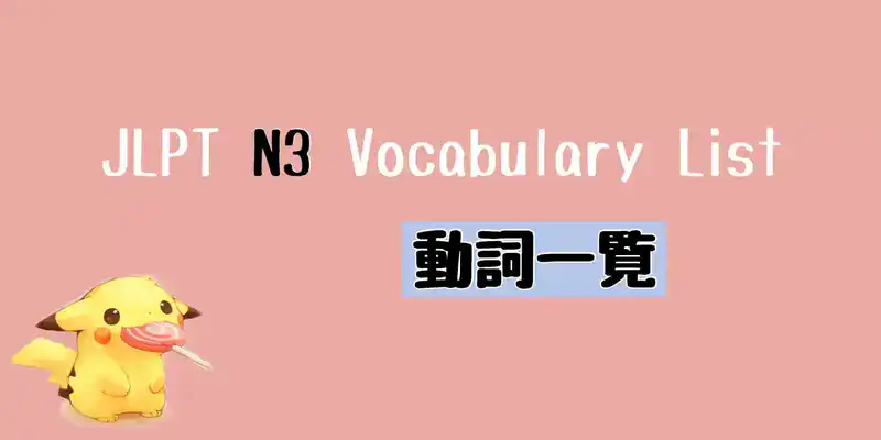 JLPT N3 動詞一覧 Vocabulary List (Verbs)