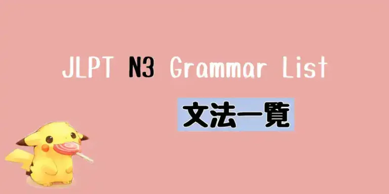 JLPT N3 文法一覧 Grammar List