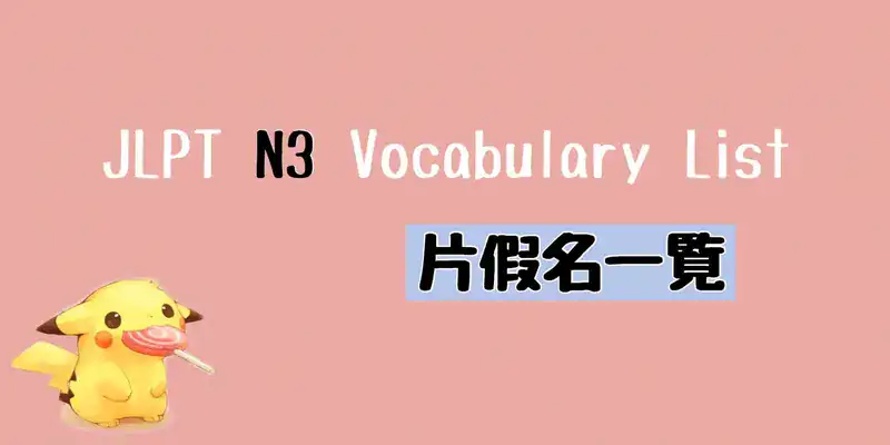 JLPT N3片假名單詞(カタカナ語)一覧 Vocabulary List (Katakana)