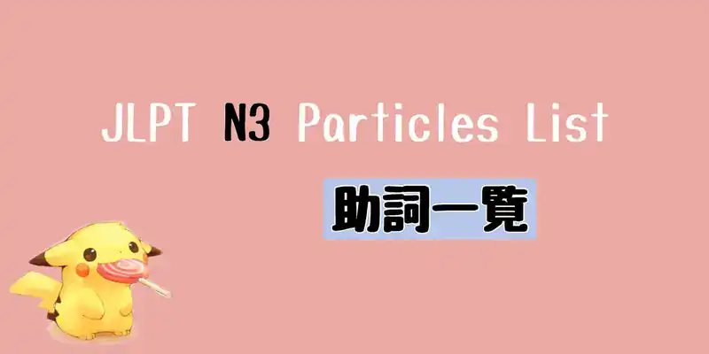 JLPT N3 助詞一覧 Particles List