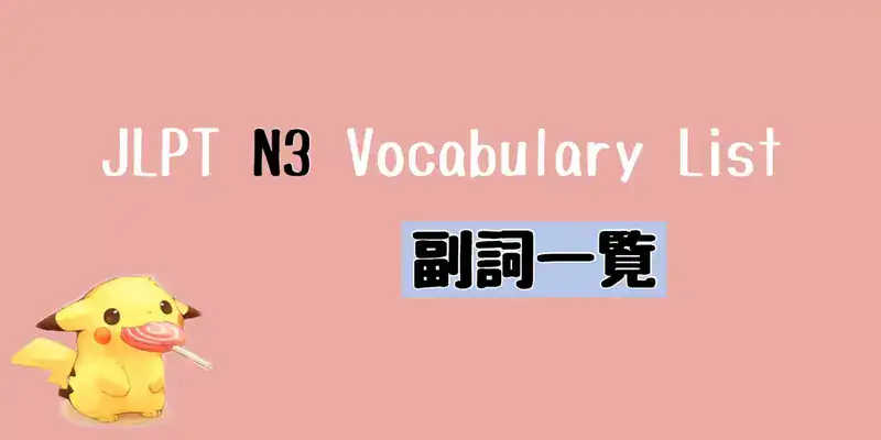 JLPT N3 副詞一覧 Vocabulary List (Adverb)