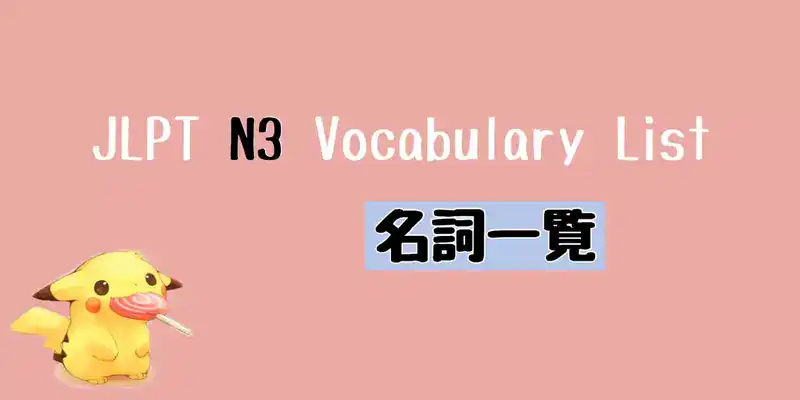JLPT N3 名詞一覧 Vocabulary List (Nouns)
