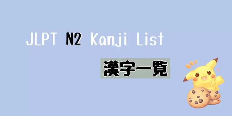 JLPT N2 漢字一覧 Kanji List
