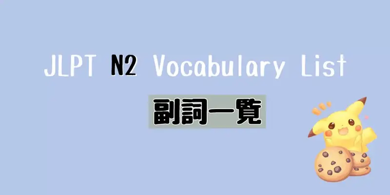 JLPT N2 副詞一覧 Vocabulary List (Adverb)