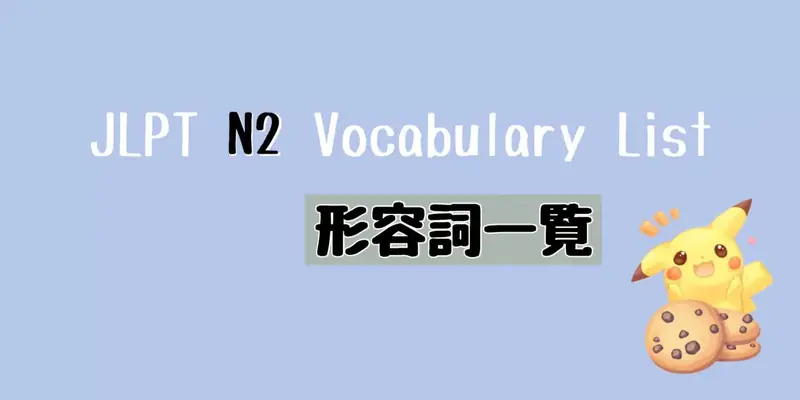 JLPT N2 形容詞・形容動詞一覧 Vocabulary List (Adjective)