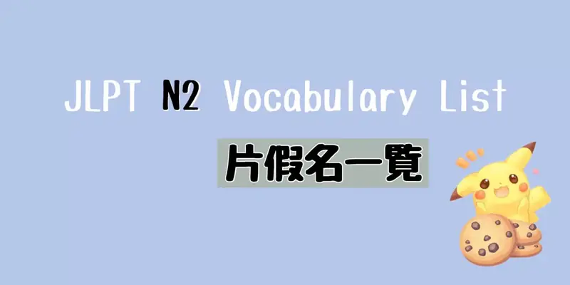 JLPT N2片假名單詞(カタカナ語)一覧 Vocabulary List (Katakana)