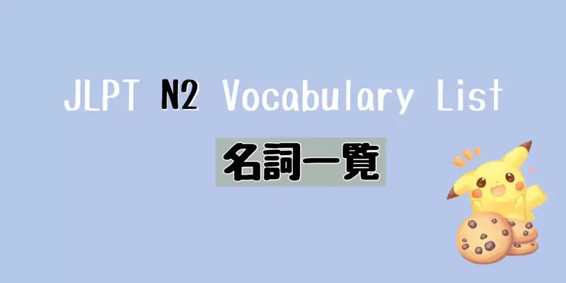 JLPT N2 名詞一覧 Vocabulary List (Nouns)