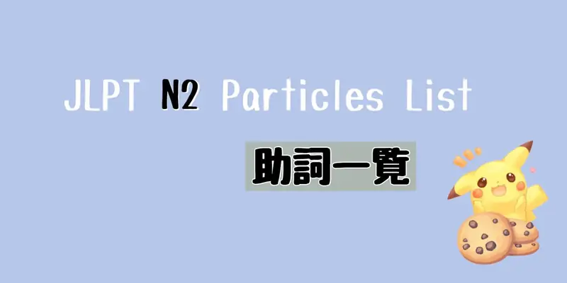JLPT N2 助詞一覧 Particles List