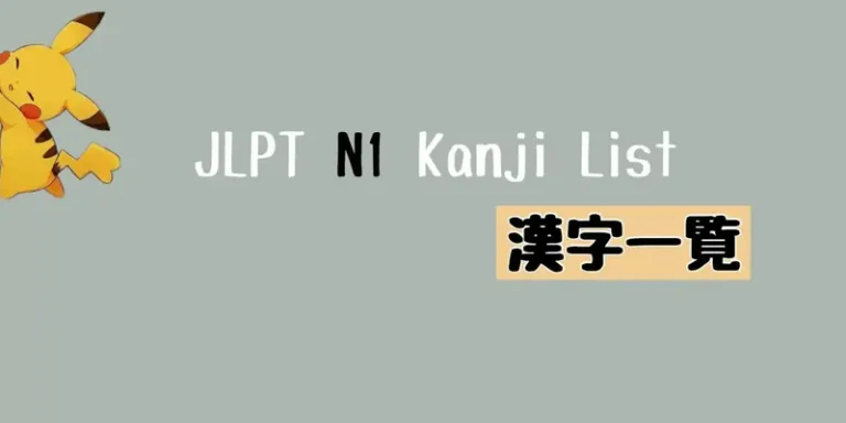 JLPT N1 漢字一覧 Kanji List