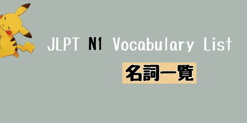 JLPT N1 名詞一覧 Vocabulary List (Nouns)