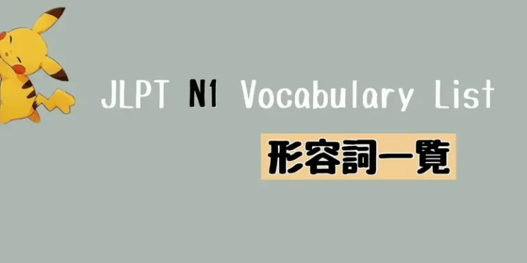 JLPT N1 形容詞・形容動詞一覧 Vocabulary List (Adjective)