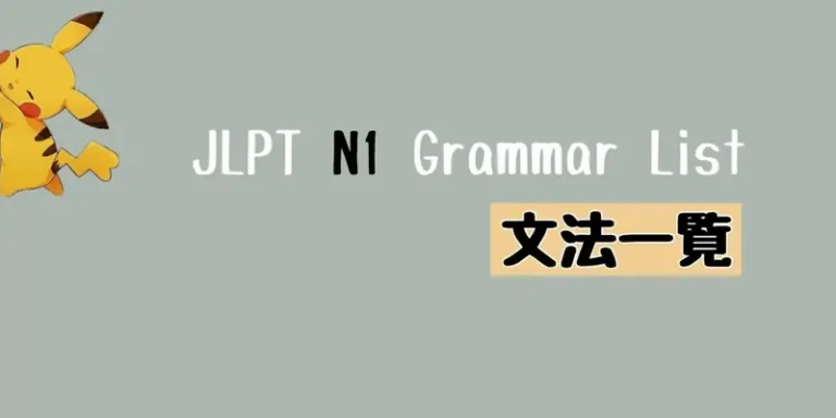 JLPT N1 文法一覧 Grammar List