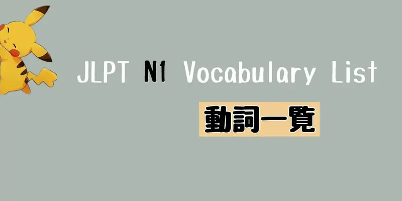 JLPT N1 動詞一覧 Vocabulary List (Verbs)