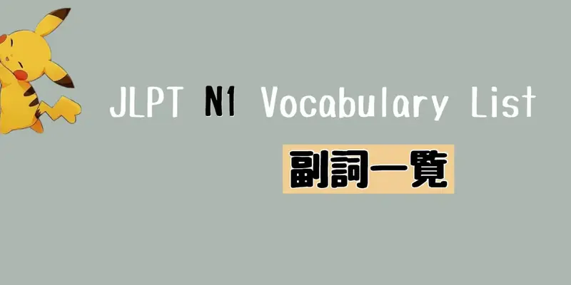 JLPT N1 副詞一覧 Vocabulary List (Adverb)