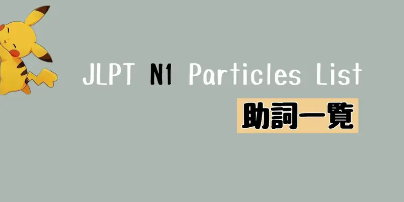 JLPT N1 助詞一覧 Particles List