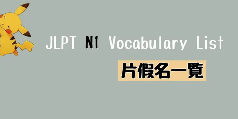JLPT N1片假名單詞(カタカナ語)一覧 Vocabulary List (Katakana)