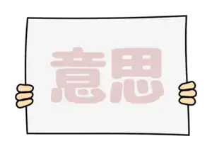 【意思】