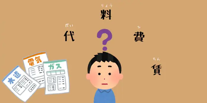 日文的費用相關的說法「代」「料」「費」「賃」〜 The differences between 代, 料, 費 and 賃 (Types of expenses in Japanese)