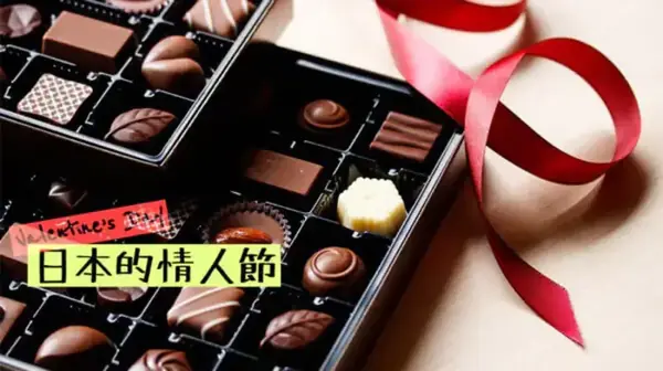 日本的情人節：〇〇巧克力文化〜Valentine’s Day in Japan: The Meaning of the Chocolate you give