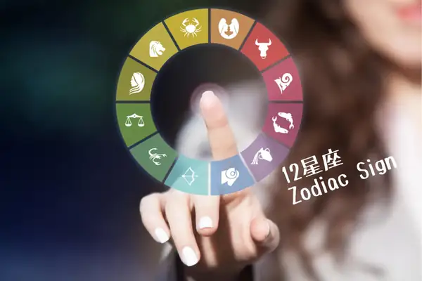 十二星座(12星座)相關的日文〜Japanese Vocabulary related to 12 Zodiac Sign