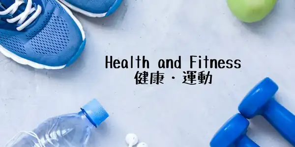 健康運動(健康と運動)相關的日文〜Japanese Vocabulary related to Health & Fitness