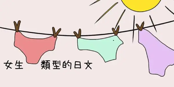 女生內褲的類型(ショーツの種類)的日文〜 Japanese Vocabulary related to Types of Panties
