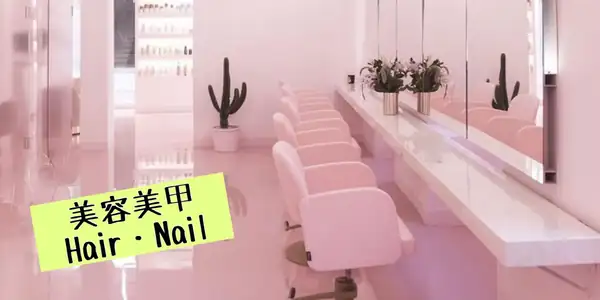 美容美甲(理髪・マニキュア)相關的日文〜Japanese Vocabulary related to Hairdressing & Manicure