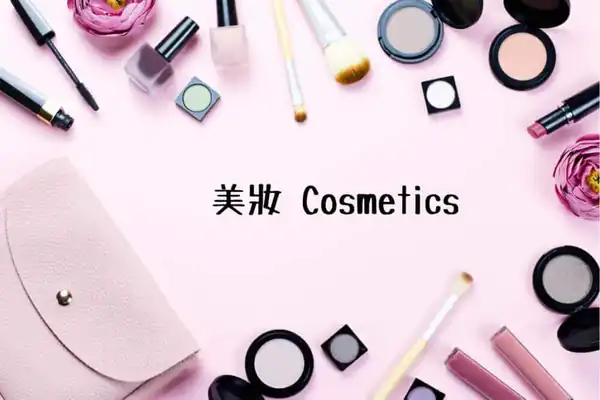 美妝(コスメ・ビューティ)相關的日文〜Japanese Vocabulary related to Cosmetics