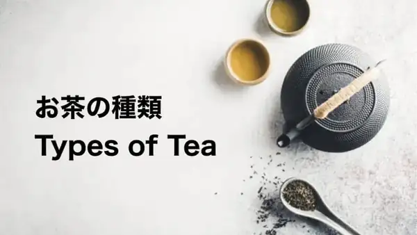 各種茶(お茶の種類)的日文〜Japanese Vocabulary related to Teas