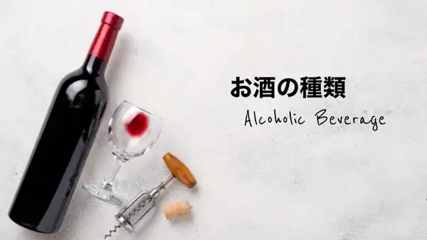 各種酒(お酒の種類)的日文〜Japanese Vocabulary related to Alcoholic Beverage