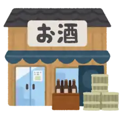 酒屋