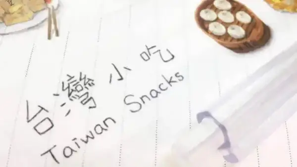 台灣料理小吃(台湾のグルメ)的日文〜Japanese Vocabulary related to Taiwanese Food