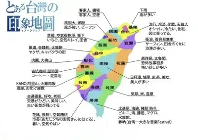 台灣人對自己台灣各縣市的印象