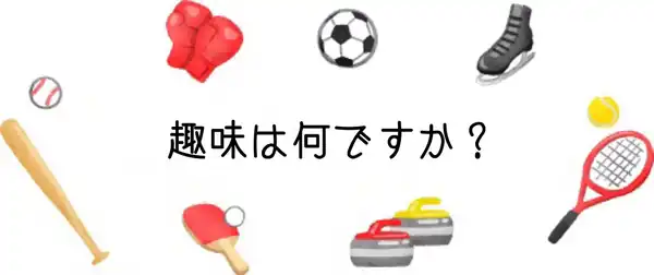 各種興趣愛好(趣味)相關的日文〜 Japanese Vocabulary related to Hobbies