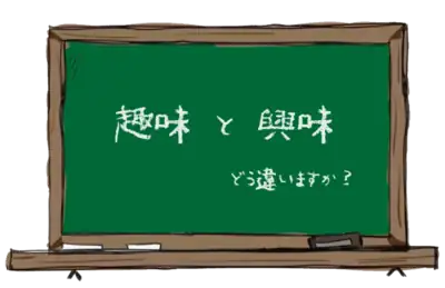 「趣味」vs.「興味」