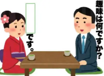 会話:聊興趣愛好