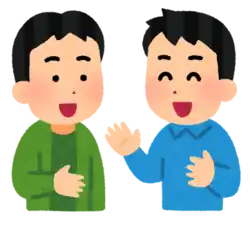 友達 喋る 話す 話し合う