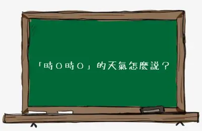 「時〇時〇」的天氣怎麼說?