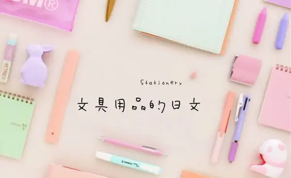 常見文具用品(文房具)的日文〜 Japanese Vocabulary related to Stationery