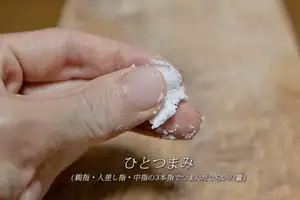 塩・砂糖の加減:ひとつまみ