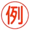 例 png