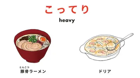 形容味道濃郁 日文